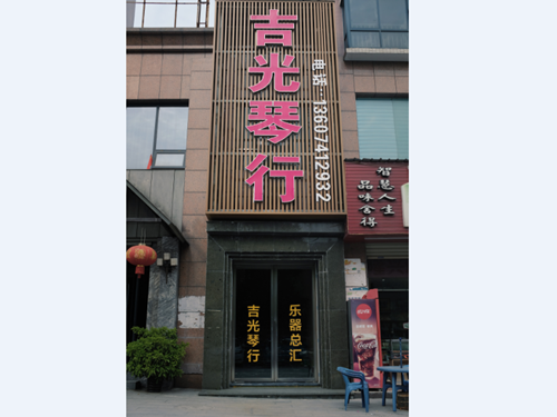 懷化吉光琴行有限公司,懷化吉光琴行,懷化鋼琴，懷化琴行，懷化雅馬哈鋼琴